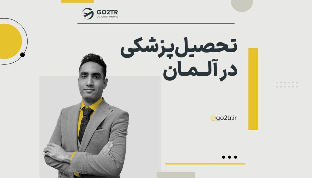 تحصیل پزشکی در آلمان