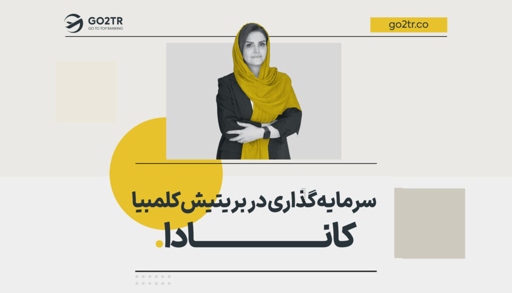 سرمایه گذاری در بریتیش کلمبیا کانادا