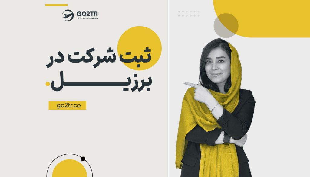 ثبت شرکت در برزیل