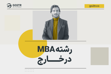 رشته MBA در خارج