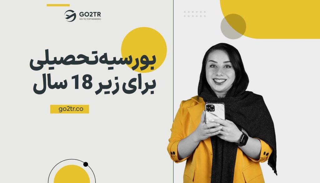 بورسیه تحصیلی زیر 18 سال رایگان