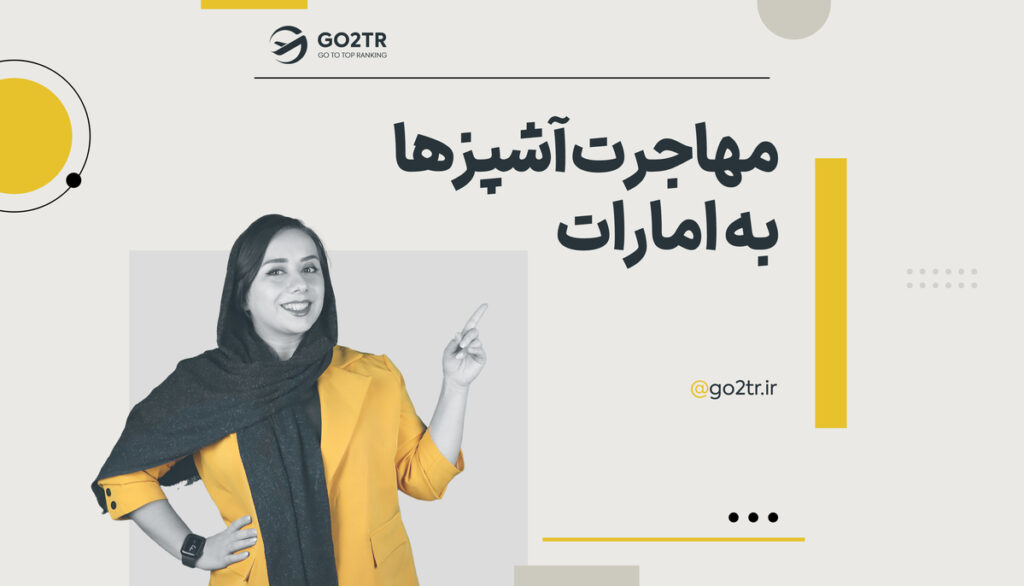 مهاجرت آشپزها به امارات