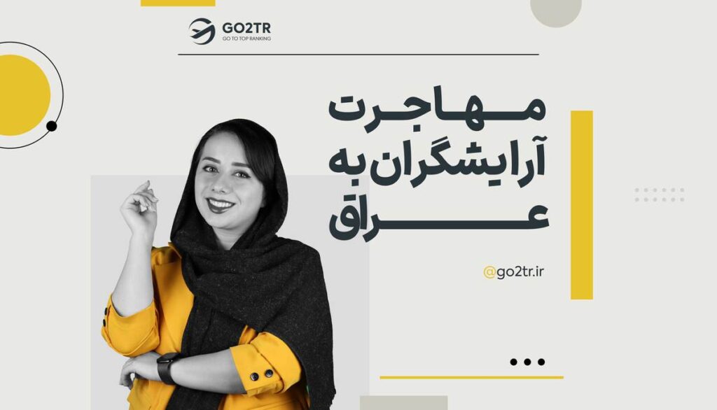 مهاجرت آرایشگران به عراق