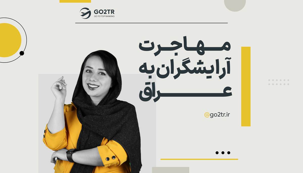 مهاجرت آرایشگران به عراق