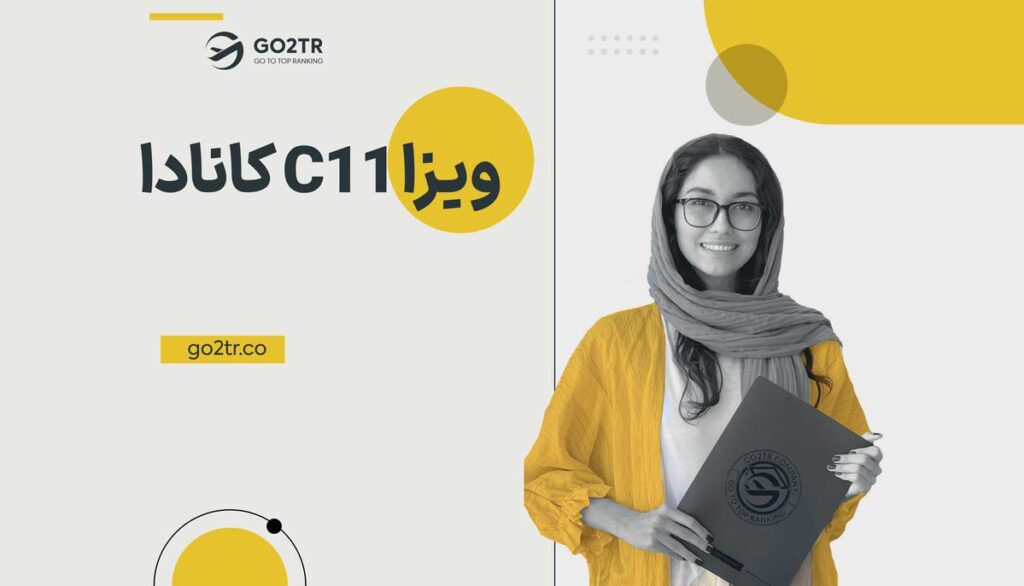ویزا C11 کانادا