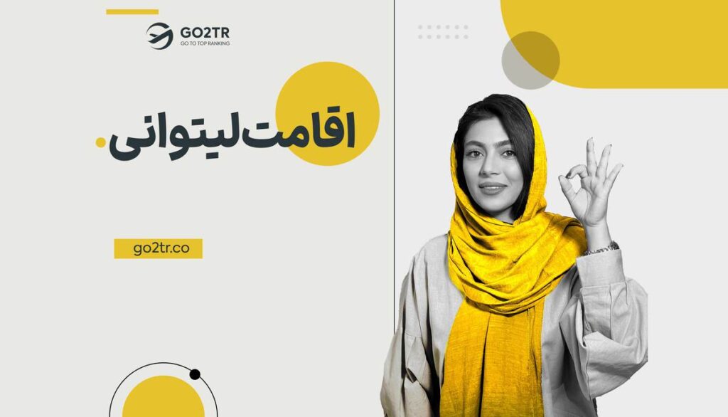 اقامت لیتوانی