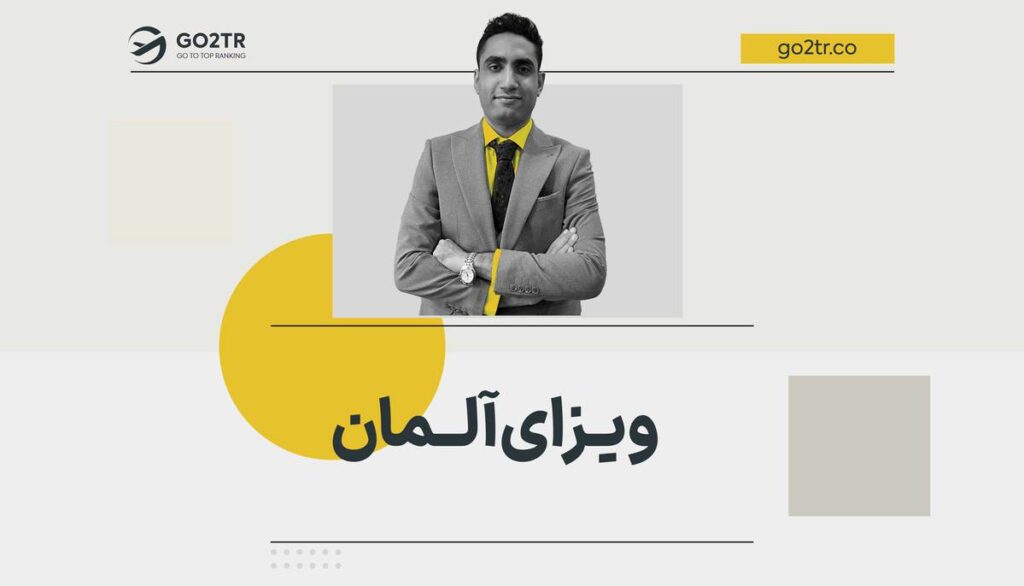 ویزای آلمان