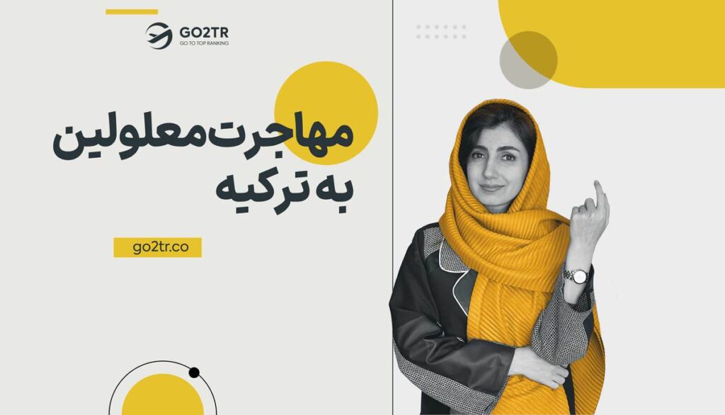 مهاجرت معلولین به ترکیه