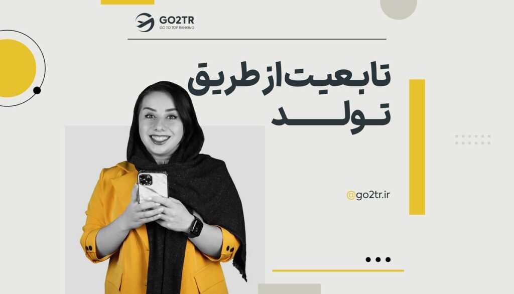 تابعیت از طریق تولد