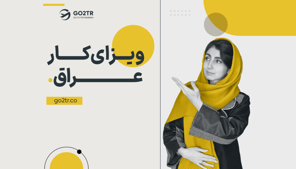 ویزای کار عراق