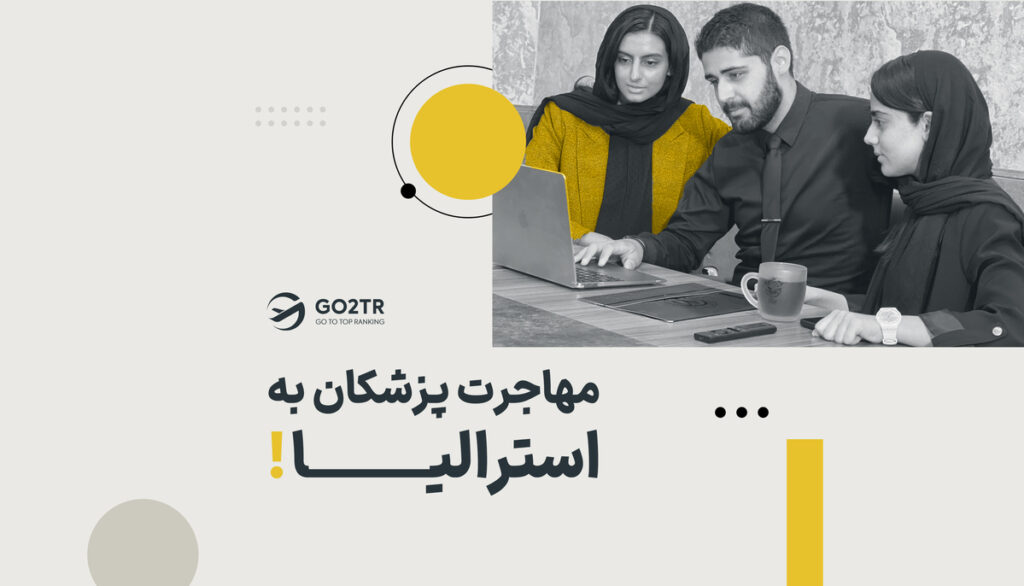 مهاجرت پزشکان به استرالیا