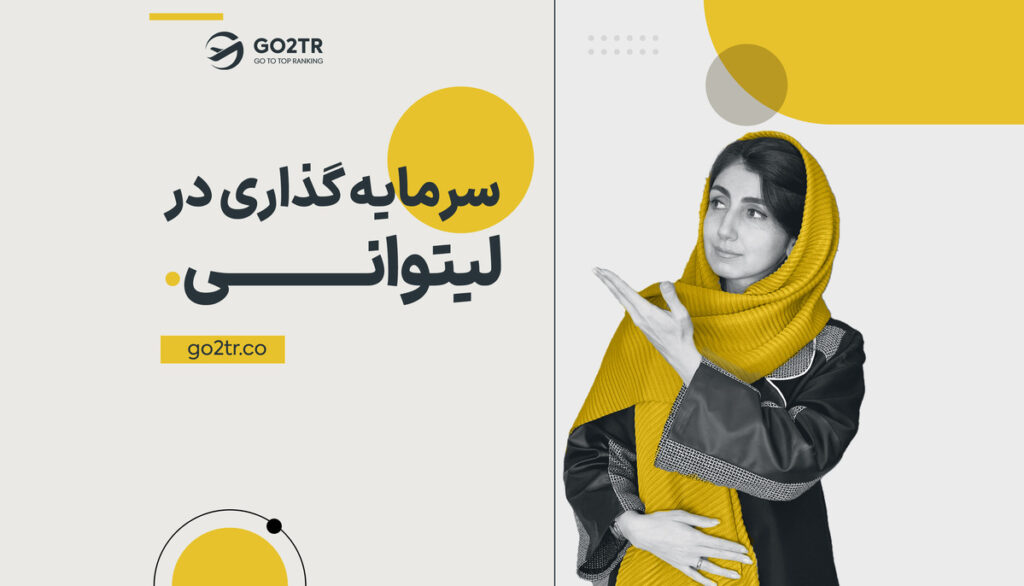 سرمایه گذاری در لیتوانی