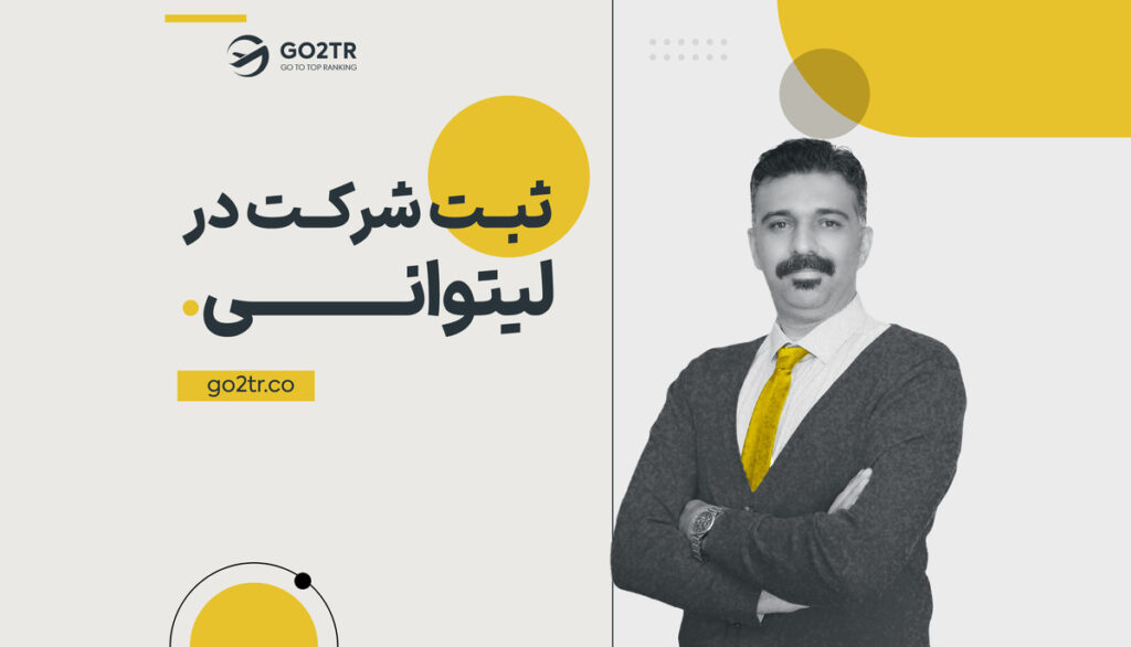 ثبت شرکت در لیتوانی