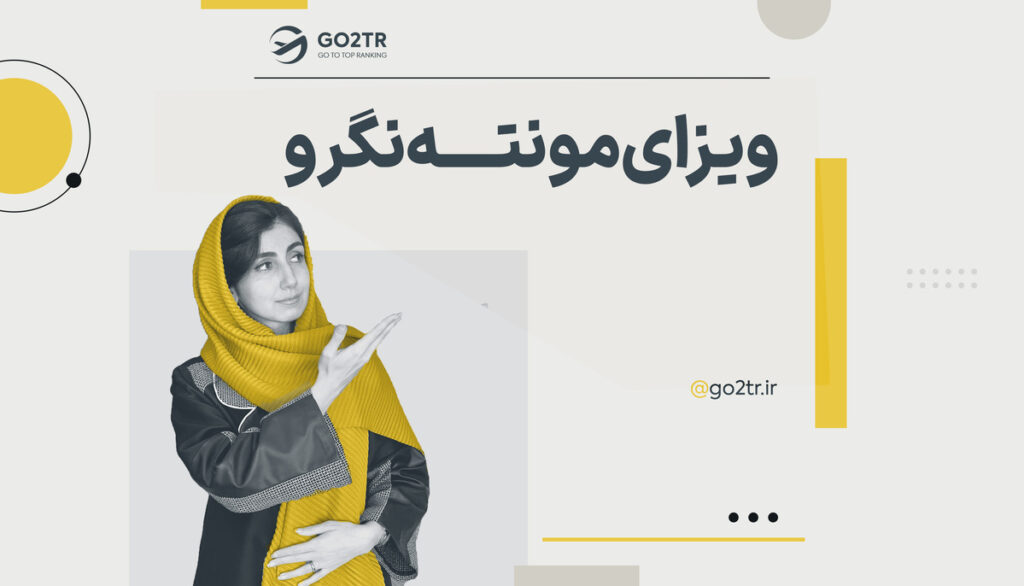 ویزای مونته نگرو
