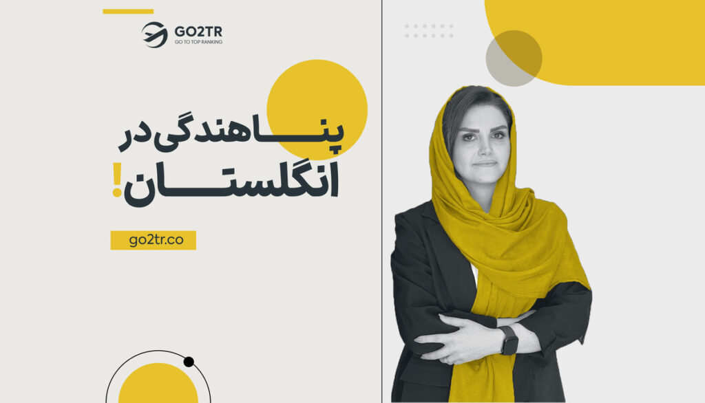 پناهندگی در انگلستان