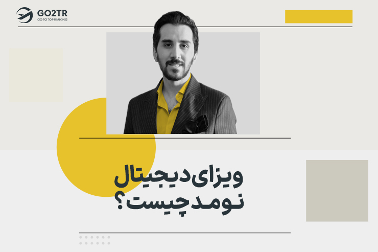 ویزای دیجیتال نومد چیست؟