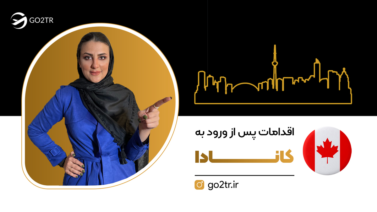 اقدامات پس از ورود به کانادا