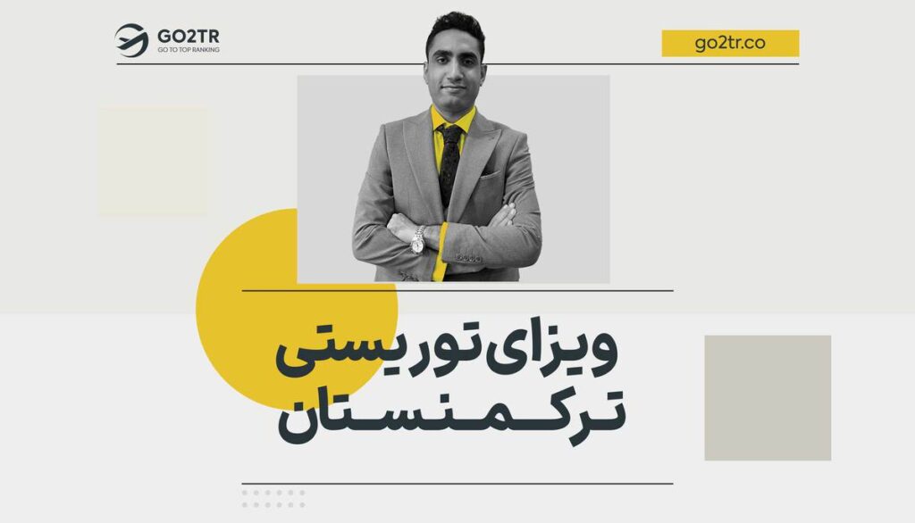 ویزای توریستی ترکمنستان