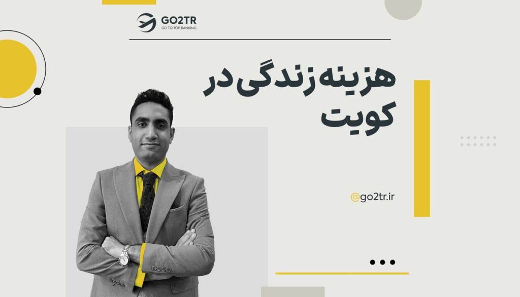 هزینه زندگی در کویت