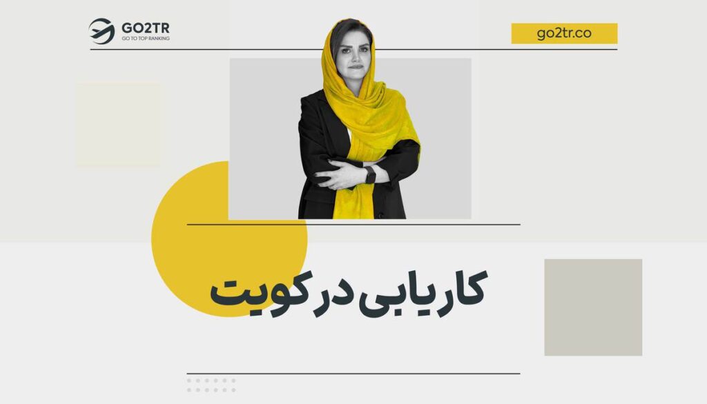 کاریابی در کویت