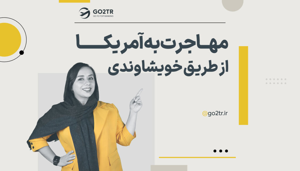 مهاجرت به آمریکا از طریق خویشاوندی