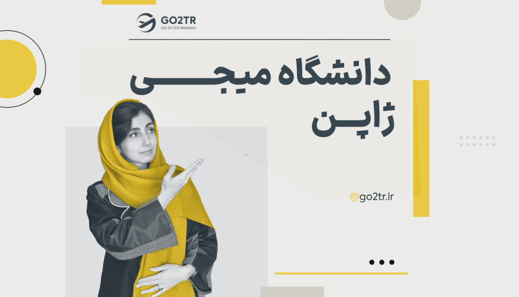 دانشگاه میجی ژاپن