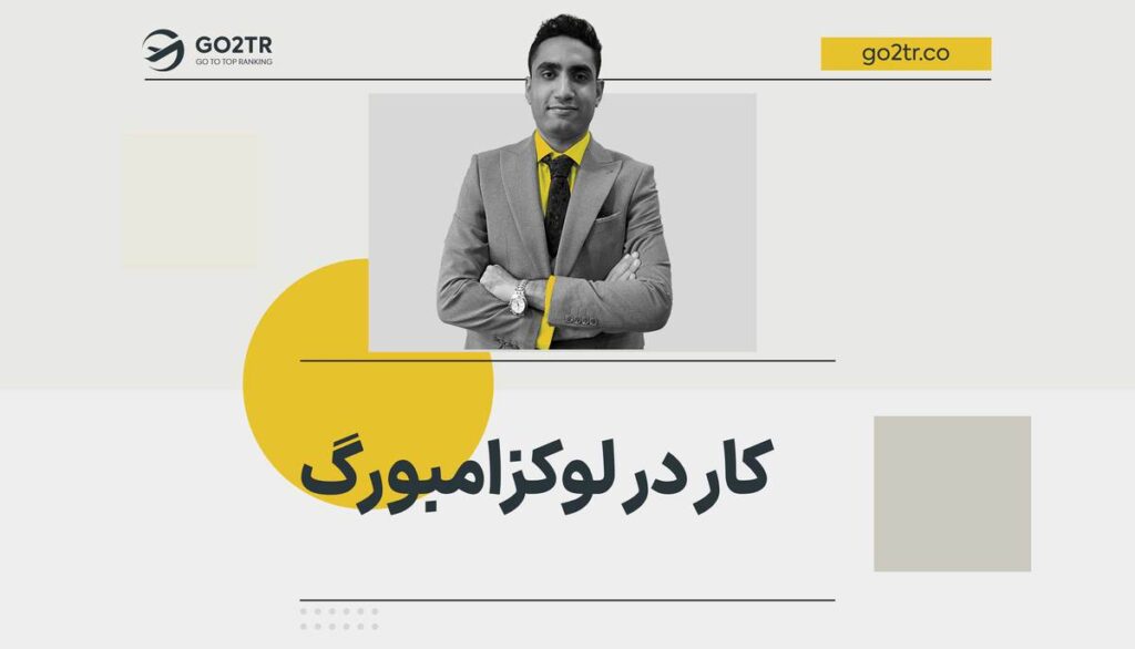 کار در لوکزامبورگ