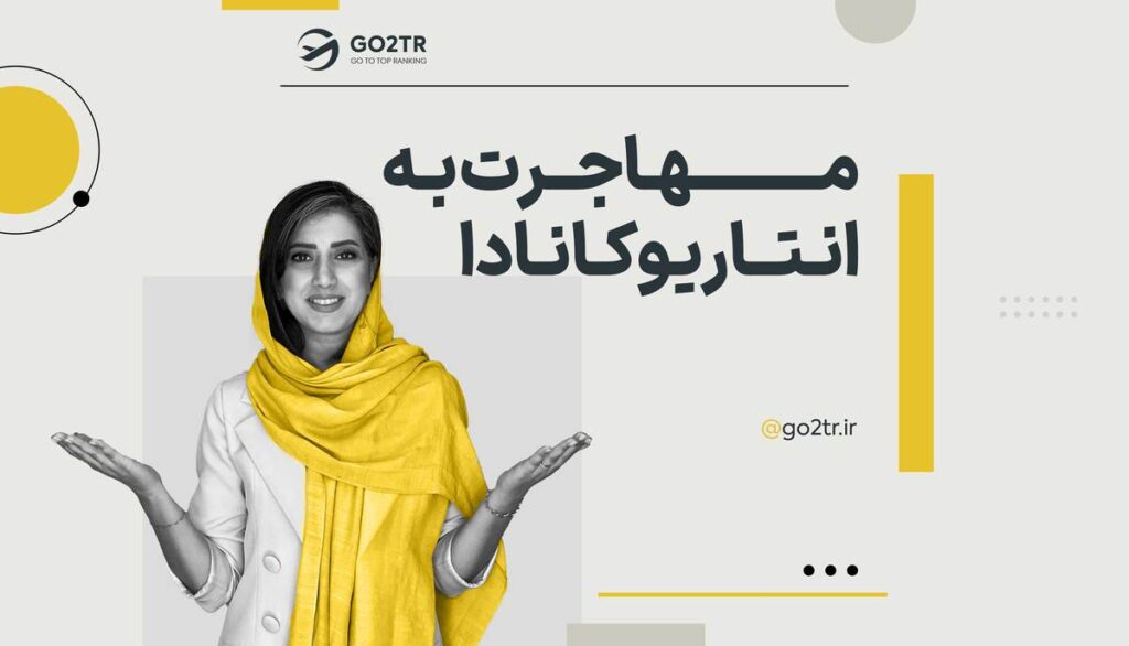 مهاجرت به انتاریو کانادا