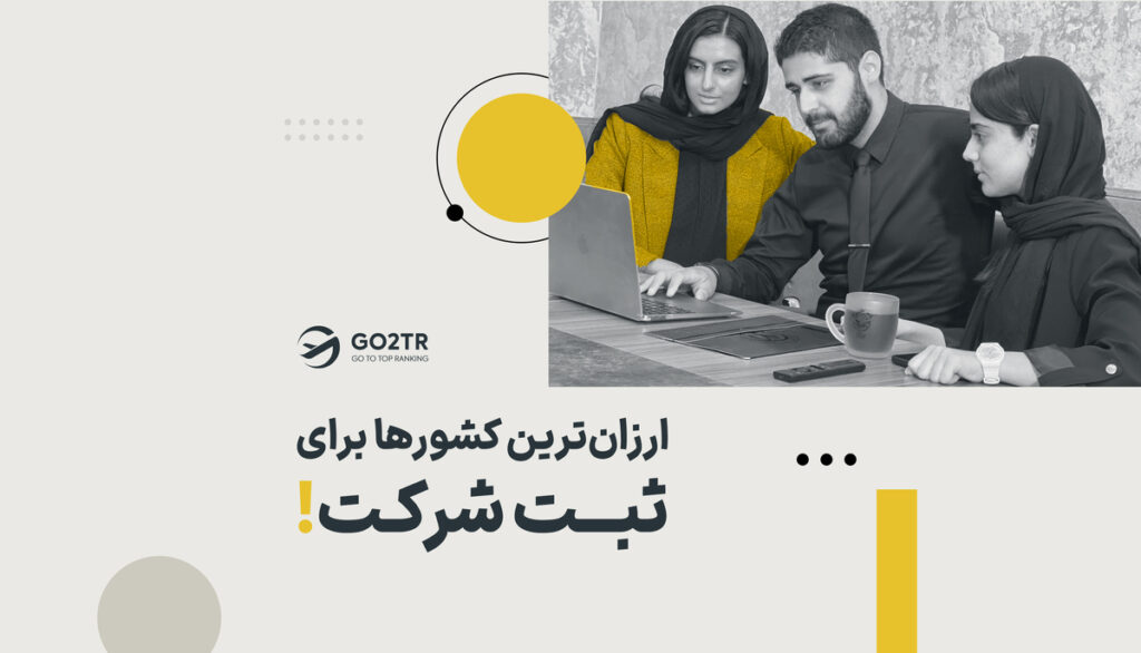 ارزان ترین کشورها برای ثبت شرکت
