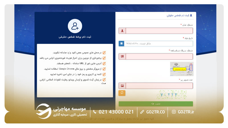 مراحل ثبت نام در سامانه‌ ثنا ۲