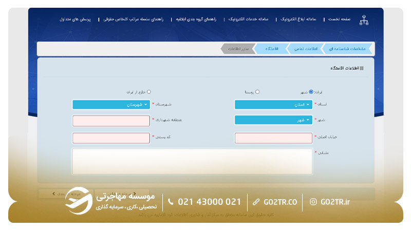 مراحل ثبت نام در سامانه ثنا ۶