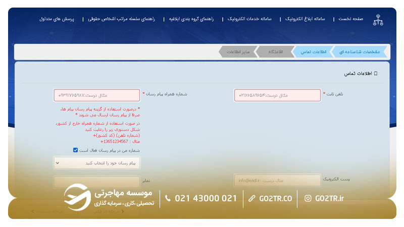 مراحل ثبت نام در سامانه ثنا ۵