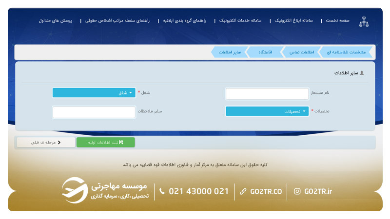 مراحل ثبت نام در سامانه ثنا ۷