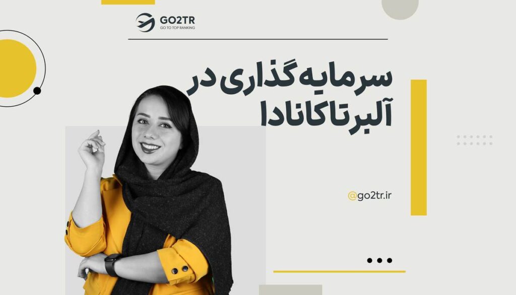 سرمایه گذاری در آلبرتا کانادا