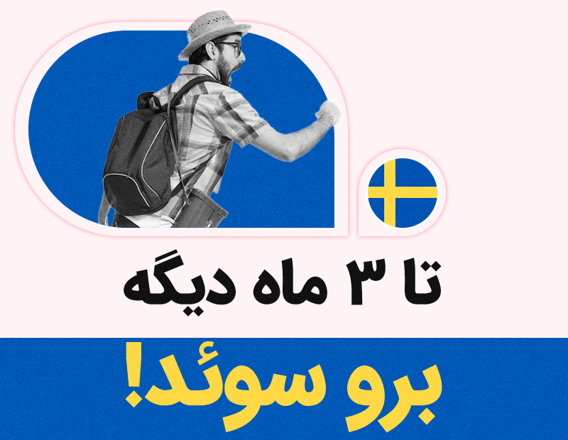 تا ۳ ماه دیگه برو سوئد!