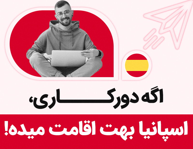 اگر دورکاری اسپانیا بهت اقامت میده! 