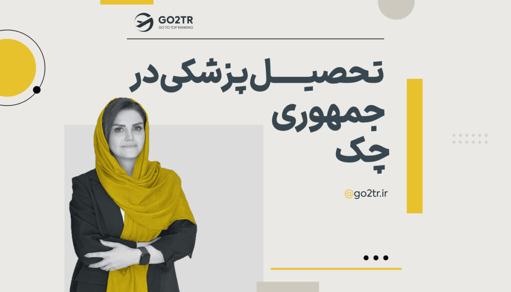 تحصیل پزشکی در جمهوری چک