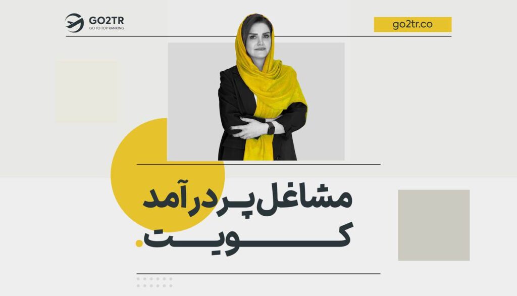 پردرآمدترین شغل در کویت