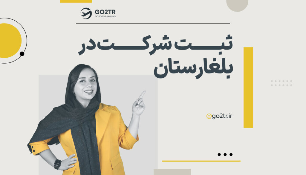 ثبت شرکت در بلغارستان