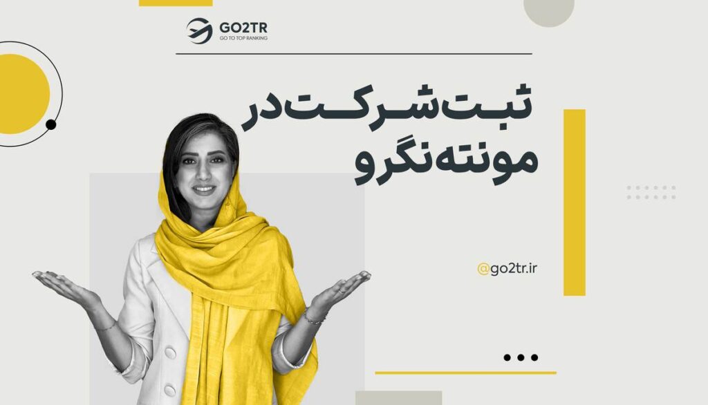 ثبت شرکت در مونته نگرو