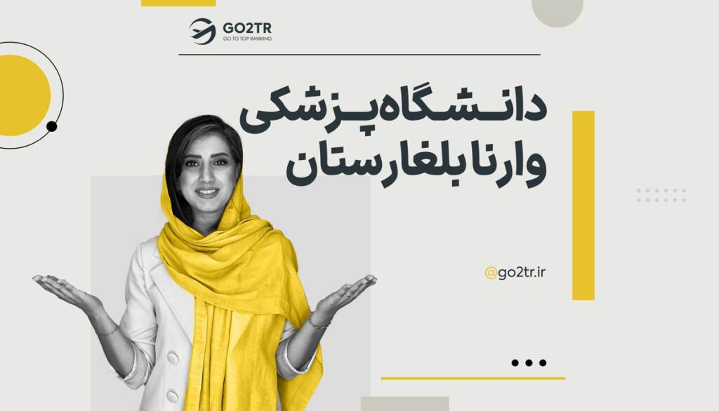 دانشگاه پزشکی وارنا بلغارستان
