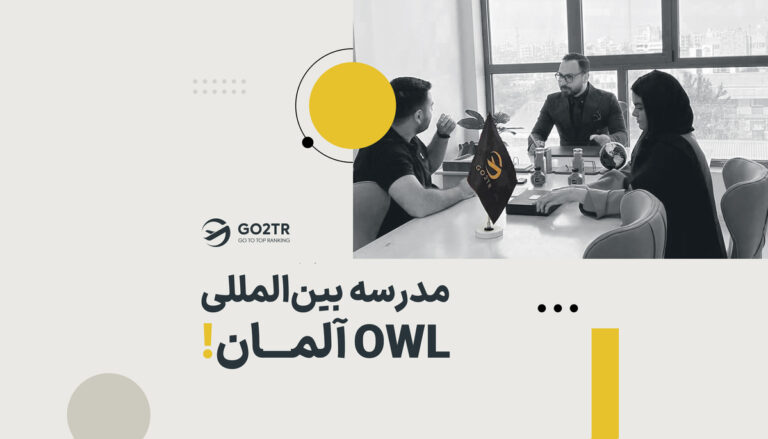 تصویر شاخص مدرسه بین‌المللی OWL آلمان