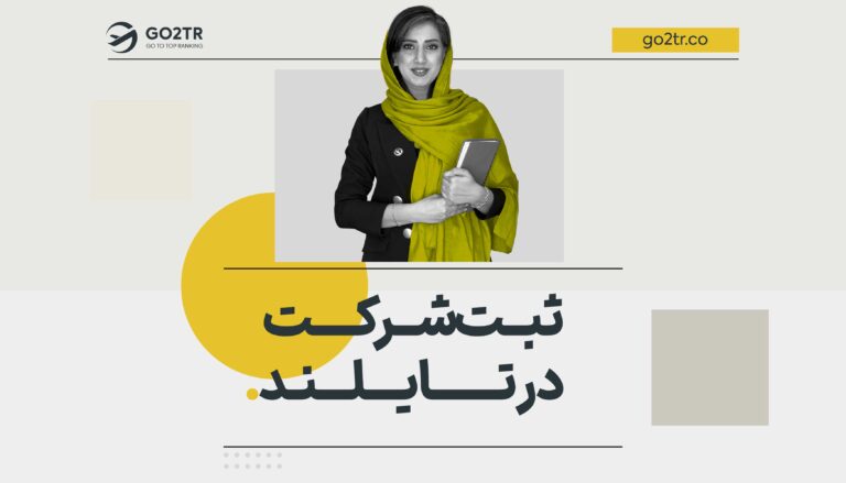 ثبت شرکت در تایلند
