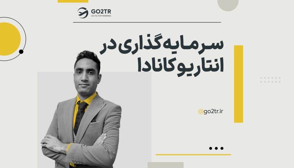سرمایه گذاری در انتاریو کانادا