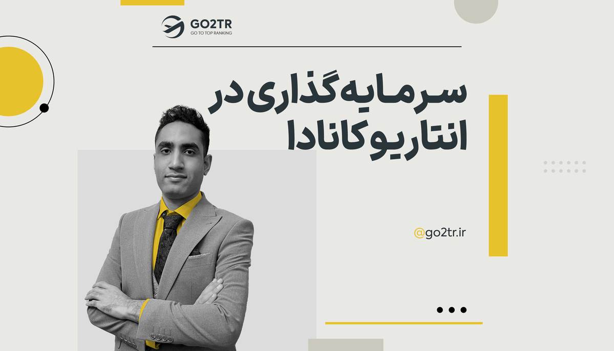 سرمایه گذاری در انتاریو کانادا