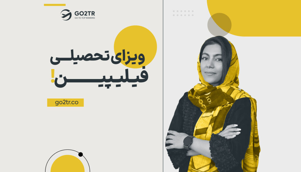 ویزای تحصیلی فیلیپین