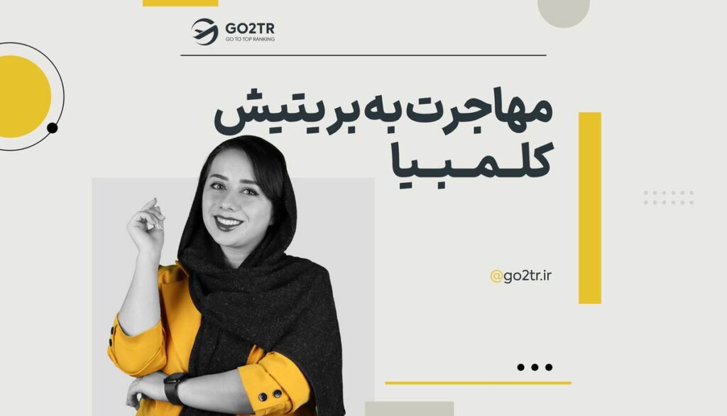 مهاجرت به بریتیش کلمبیا