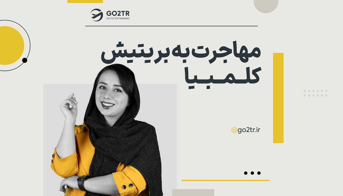 مهاجرت به بریتیش کلمبیا
