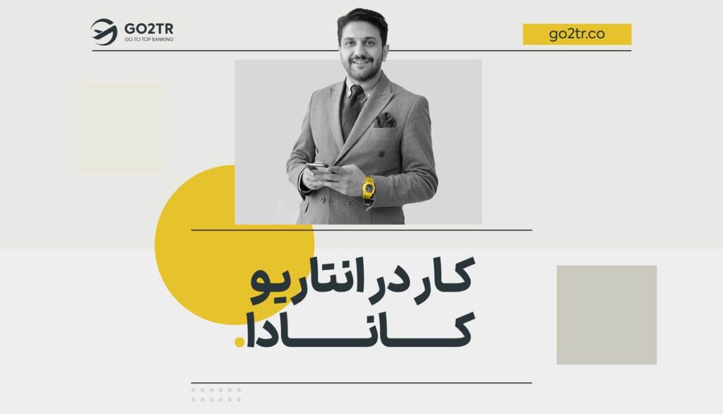 کار در انتاریو کانادا