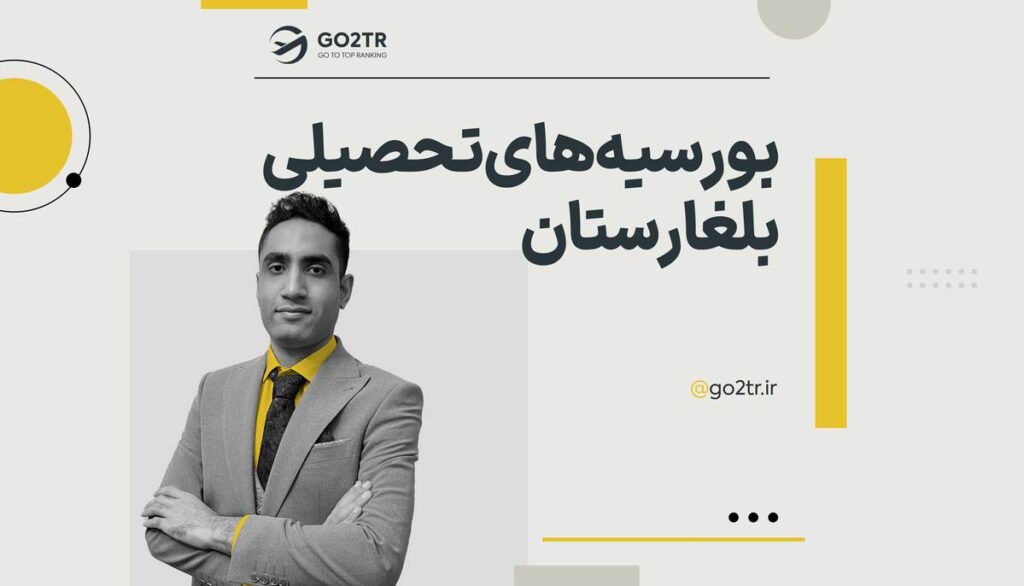 بورسیه‌ های تحصیلی بلغارستان